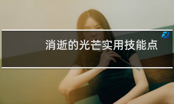 消逝的光芒实用技能点