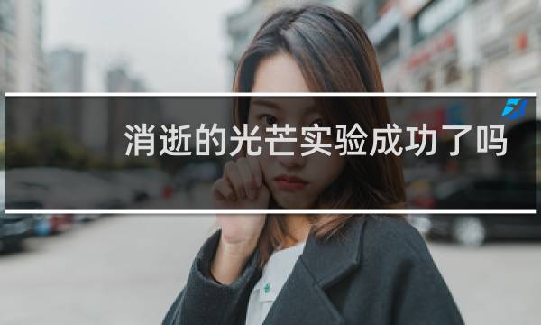 消逝的光芒实验成功了吗
