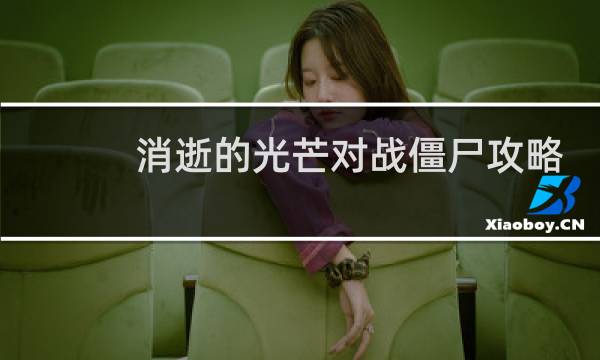 消逝的光芒对战僵尸攻略