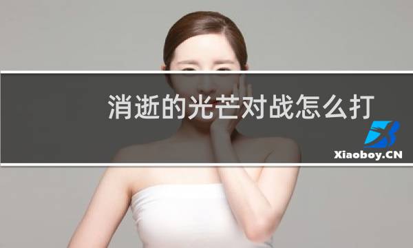 消逝的光芒对战怎么打