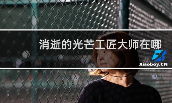 消逝的光芒工匠大师在哪