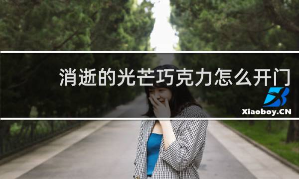消逝的光芒巧克力怎么开门