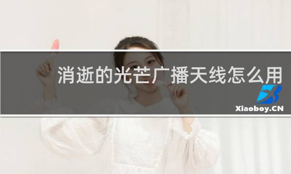 消逝的光芒广播天线怎么用