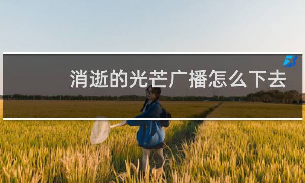 消逝的光芒广播怎么下去