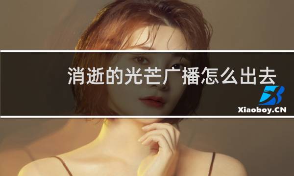 消逝的光芒广播怎么出去