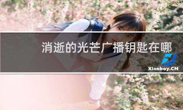 消逝的光芒广播钥匙在哪
