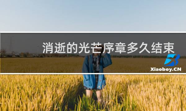 消逝的光芒序章多久结束