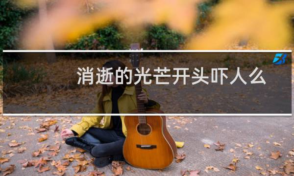 消逝的光芒开头吓人么