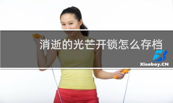 消逝的光芒开锁怎么存档