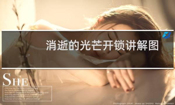 消逝的光芒开锁讲解图