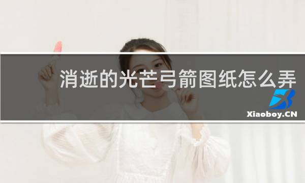 消逝的光芒弓箭图纸怎么弄