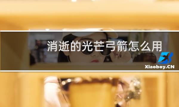 消逝的光芒弓箭怎么用