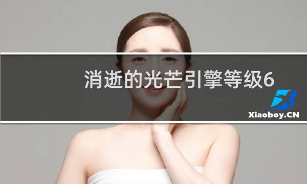 消逝的光芒引擎等级6