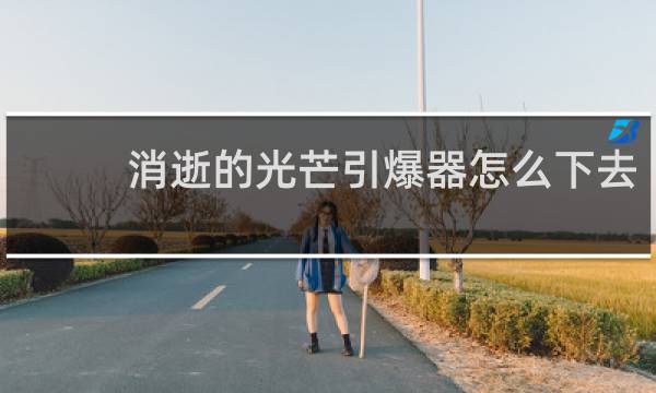 消逝的光芒引爆器怎么下去