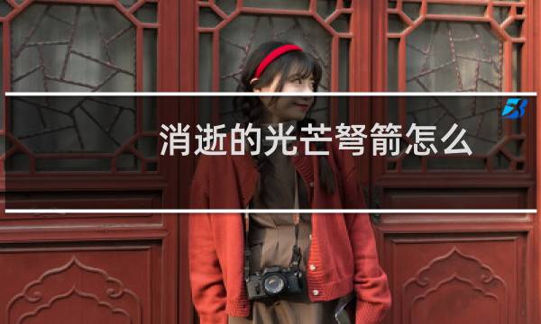 消逝的光芒弩箭怎么