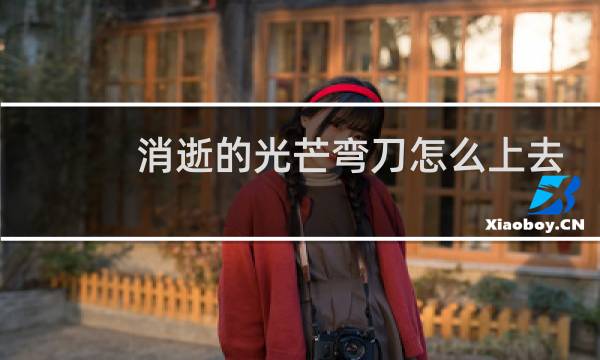 消逝的光芒弯刀怎么上去