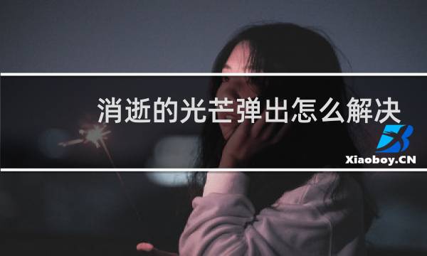 消逝的光芒弹出怎么解决