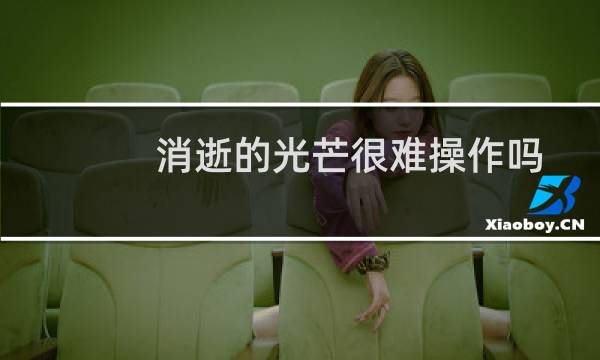 消逝的光芒很难操作吗