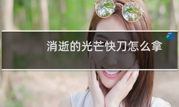 消逝的光芒快刀怎么拿