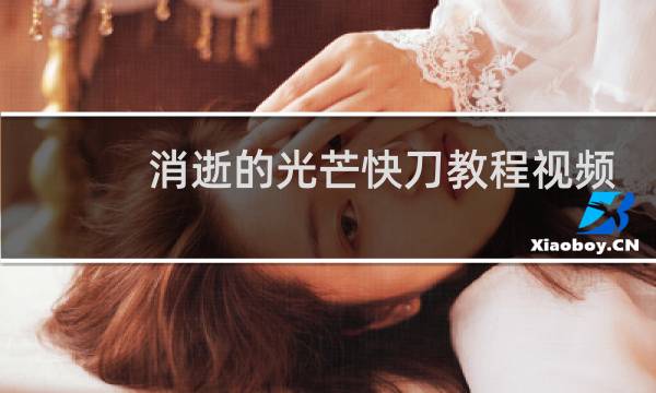 消逝的光芒快刀教程视频