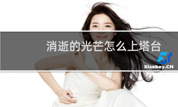 消逝的光芒怎么上塔台