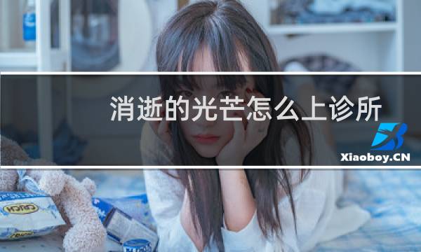 消逝的光芒怎么上诊所
