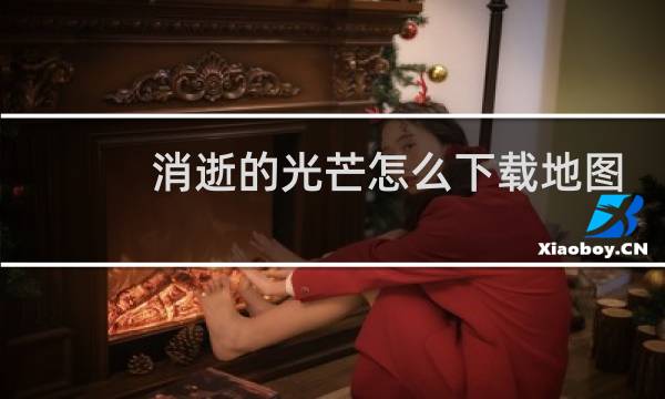 消逝的光芒怎么下载地图