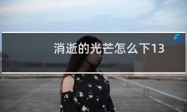 消逝的光芒怎么下13