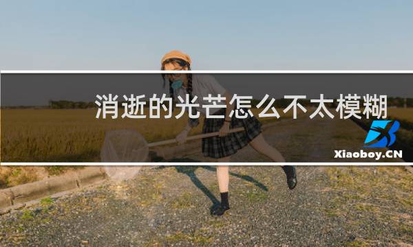 消逝的光芒怎么不太模糊