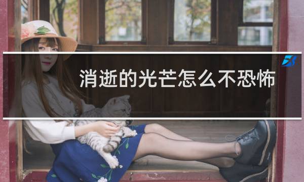 消逝的光芒怎么不恐怖