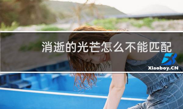 消逝的光芒怎么不能匹配