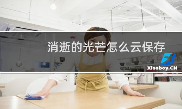 消逝的光芒怎么云保存