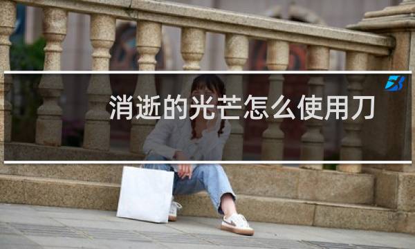 消逝的光芒怎么使用刀