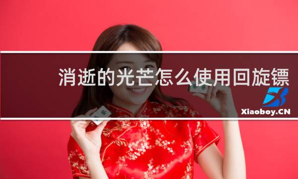 消逝的光芒怎么使用回旋镖