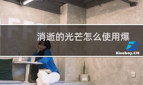 消逝的光芒怎么使用爆