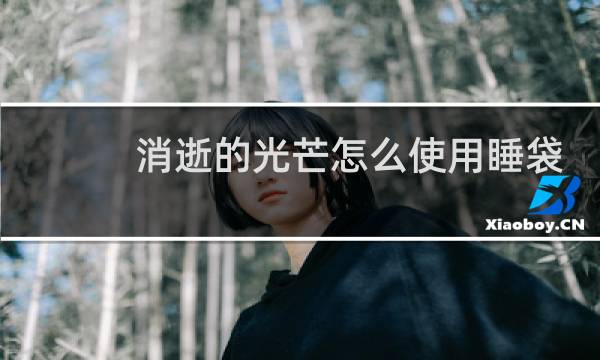 消逝的光芒怎么使用睡袋