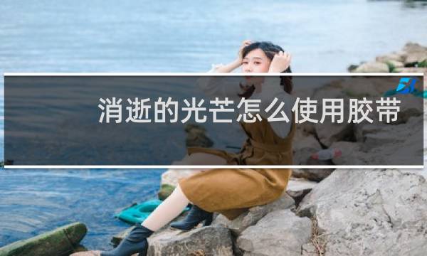 消逝的光芒怎么使用胶带