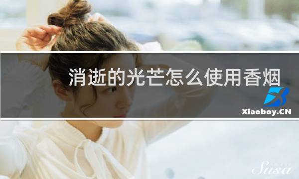 消逝的光芒怎么使用香烟