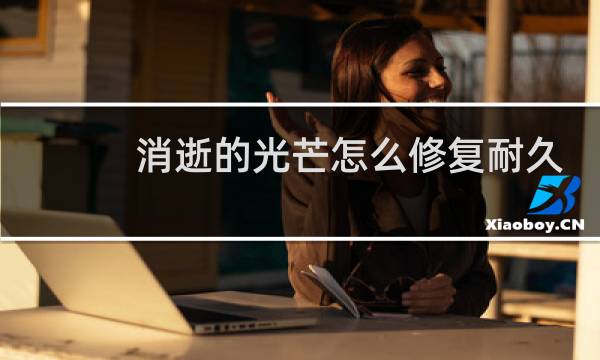 消逝的光芒怎么修复耐久