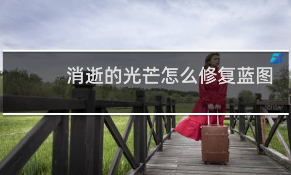 消逝的光芒怎么修复蓝图