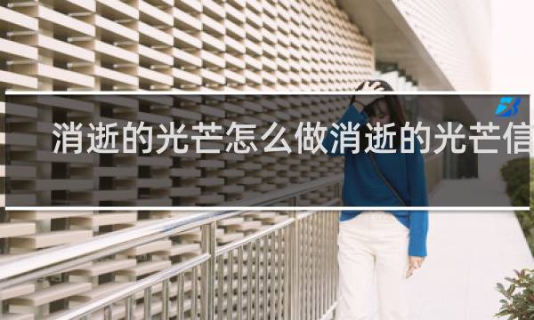 消逝的光芒怎么做消逝的光芒信徒