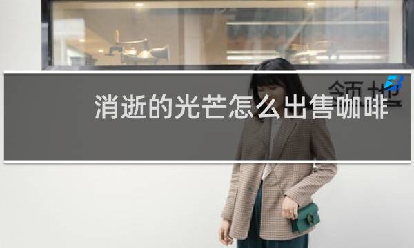 消逝的光芒怎么出售咖啡