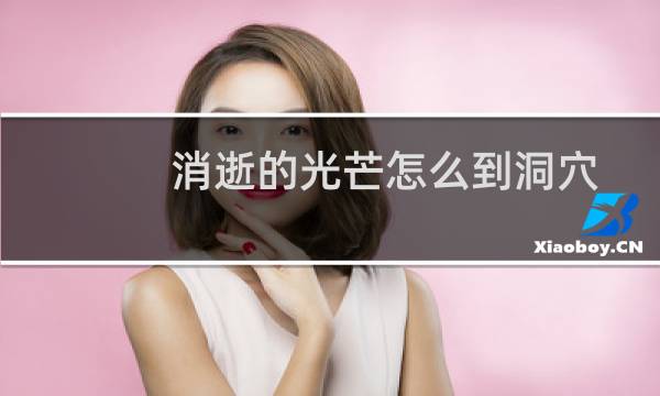 消逝的光芒怎么到洞穴