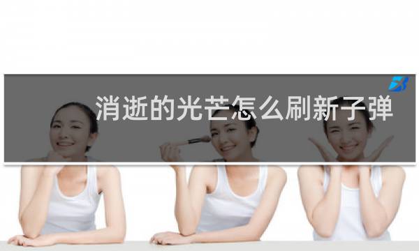 消逝的光芒怎么刷新子弹