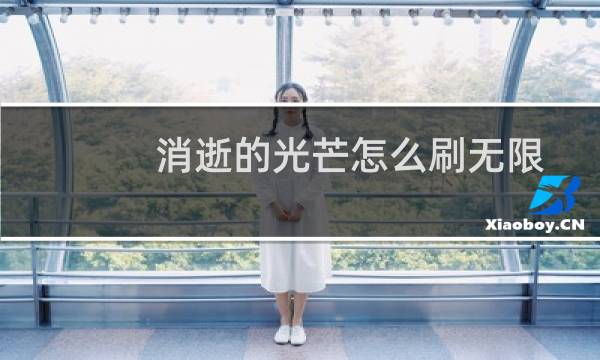 消逝的光芒怎么刷无限