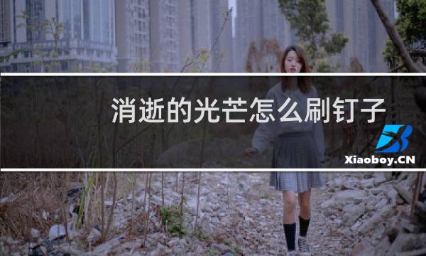 消逝的光芒怎么刷钉子