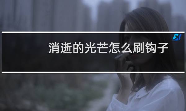 消逝的光芒怎么刷钩子