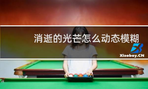 消逝的光芒怎么动态模糊