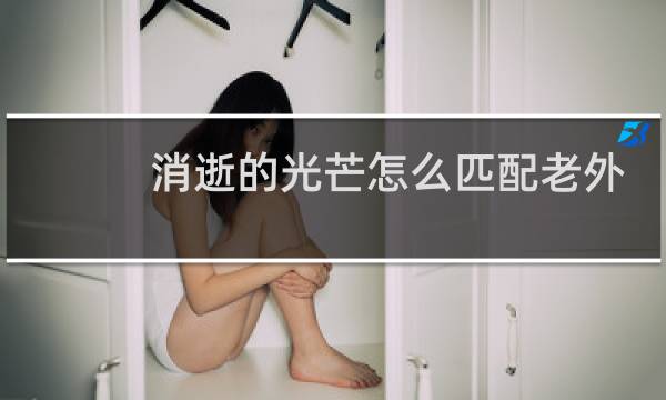 消逝的光芒怎么匹配老外