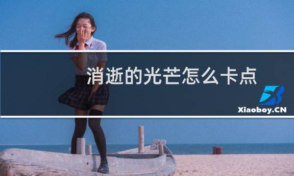 消逝的光芒怎么卡点